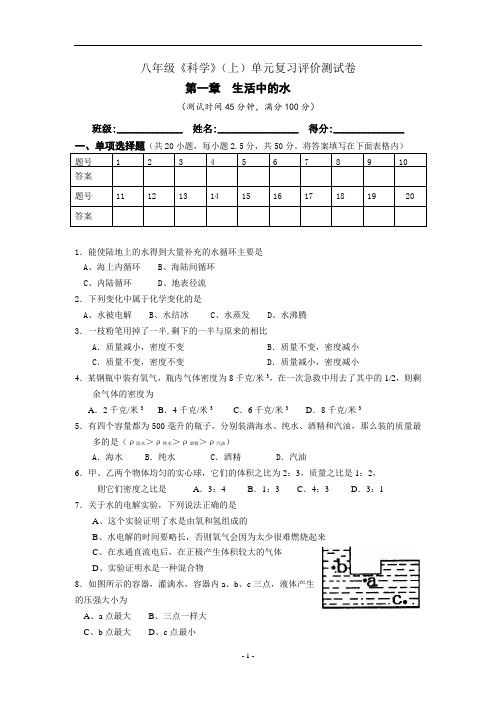 八年级《科学》(上)单元复习评价测试卷