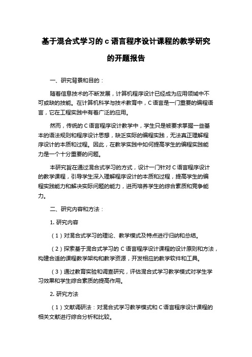 基于混合式学习的c语言程序设计课程的教学研究的开题报告