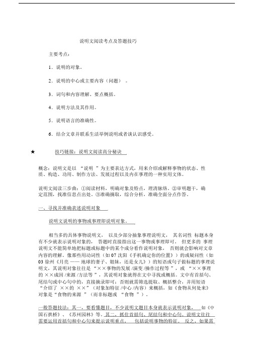 八年级说明文阅读考点答题技巧.docx