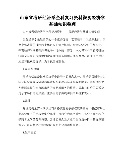 山东省考研经济学全科复习资料微观经济学基础知识整理