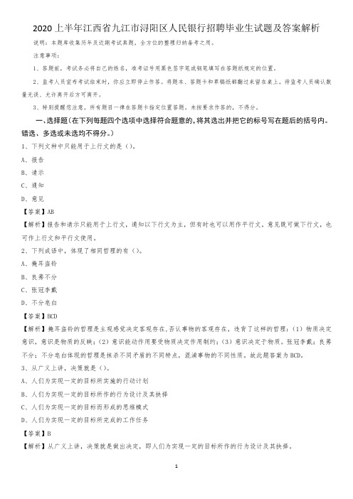 2020上半年江西省九江市浔阳区人民银行招聘毕业生试题及答案解析