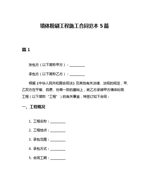 墙体粉刷工程施工合同范本5篇