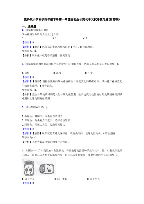 教科版小学科学四年级下册第一章植物的生长变化单元试卷复习题(附答案)