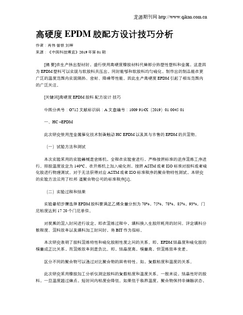 高硬度EPDM胶配方设计技巧分析