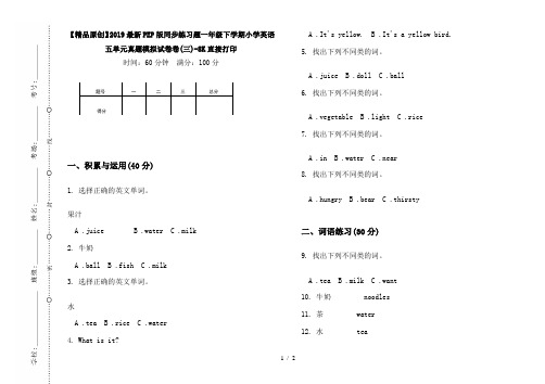 【精品原创】2019最新PEP版同步练习题一年级下学期小学英语五单元真题模拟试卷卷(三)-8K直接打印