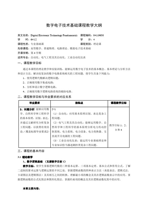 数字电子技术基础课程教学大纲简介