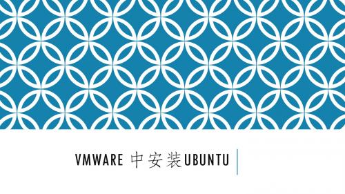 vmware安装ubuntu