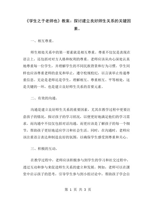 《学生之于老师也》教案：探讨建立良好师生关系的关键因素