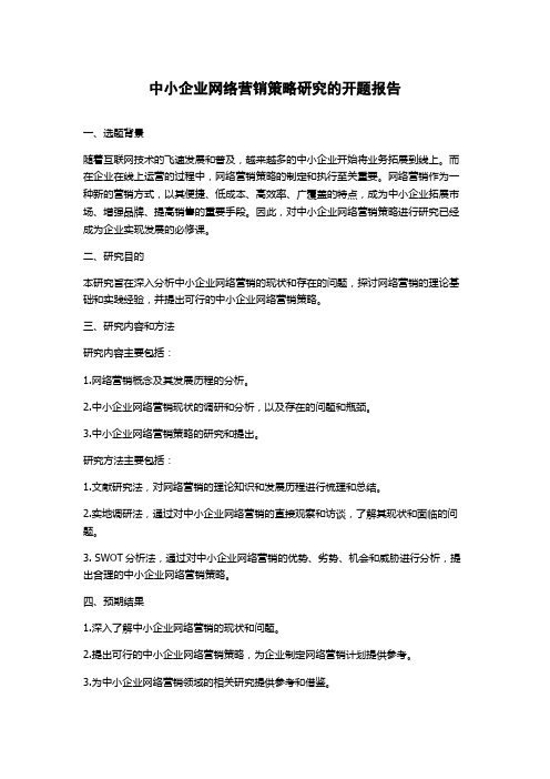 中小企业网络营销策略研究的开题报告