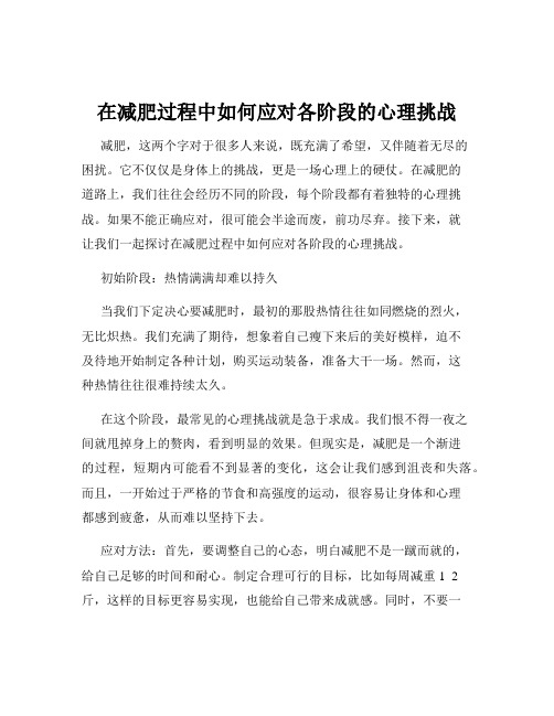 在减肥过程中如何应对各阶段的心理挑战