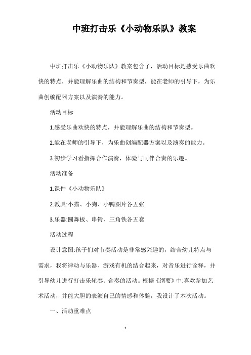中班打击乐《小动物乐队》教案