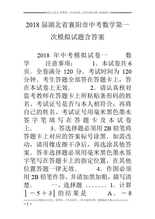 18届湖北省襄阳市中考数学第一次模拟试题含答案