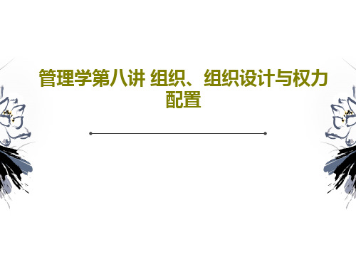 管理学第八讲 组织、组织设计与权力配置共63页文档