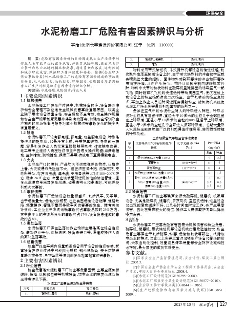 水泥粉磨工厂危险有害因素辨识与分析