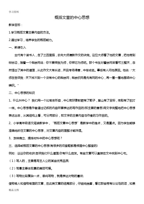 最新阅读技巧——概括文章的中心思想资料讲解