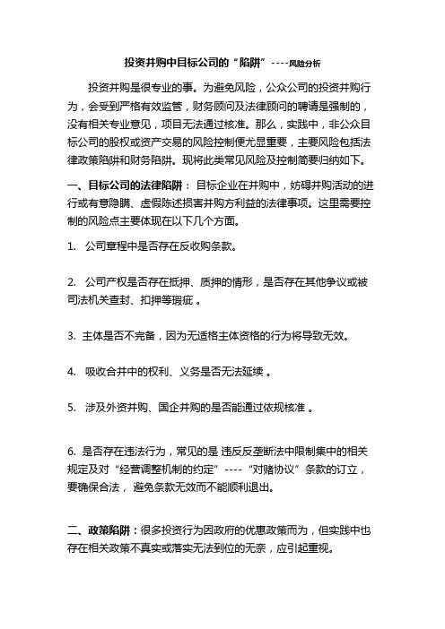 投资并购中目标公司的“陷阱”