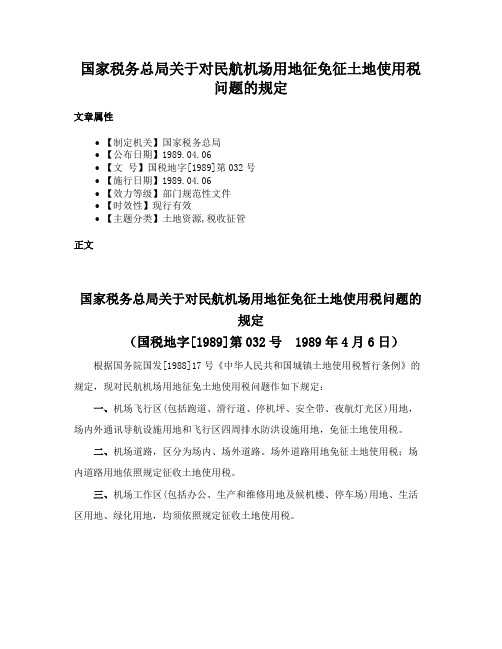 国家税务总局关于对民航机场用地征免征土地使用税问题的规定