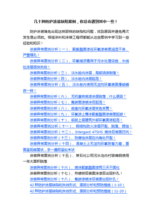 几十种防护涂装缺陷案例，你总会遇到其中一些！