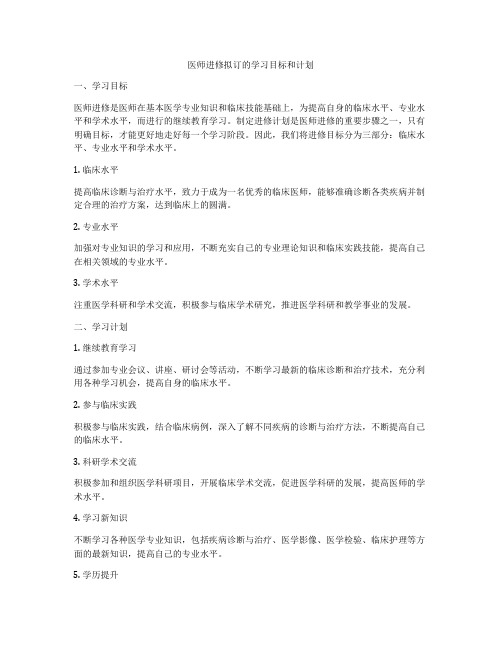 医师进修拟订的学习目标和计划