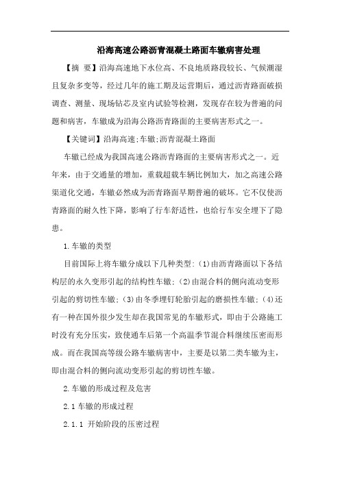 沿海高速公路沥青混凝土路面车辙病害处理论文