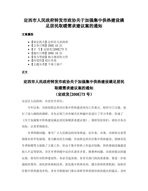 定西市人民政府转发市政协关于加强集中供热建设满足居民取暖需求建议案的通知