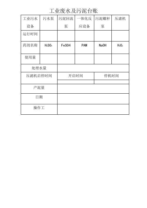 废水处理站日常运行记录表