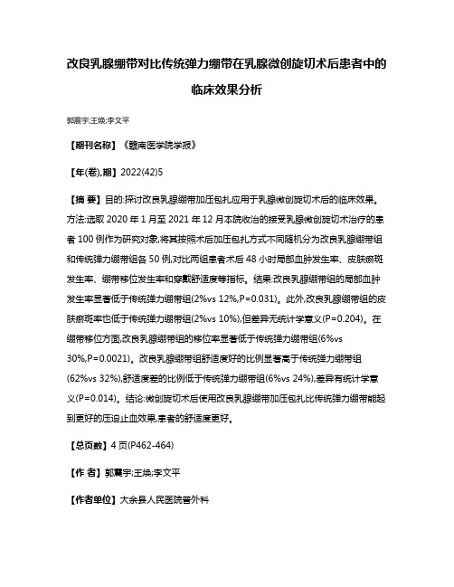 改良乳腺绷带对比传统弹力绷带在乳腺微创旋切术后患者中的临床效果分析