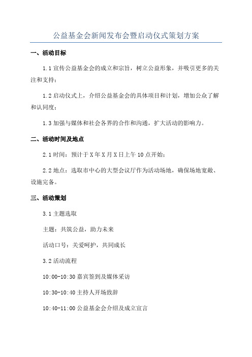 公益基金会新闻发布会暨启动仪式策划方案