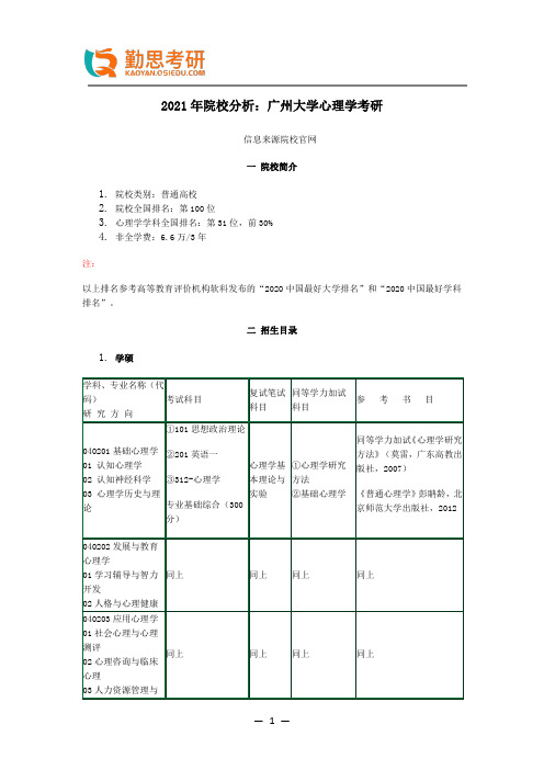 2021年院校分析：广州大学心理学考研