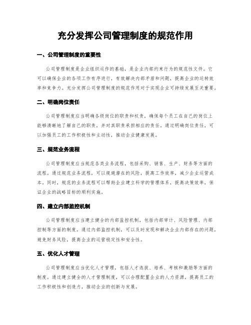 充分发挥公司管理制度的规范作用