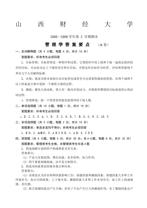 山西财经大学第精编学期管理学试卷A答案要点