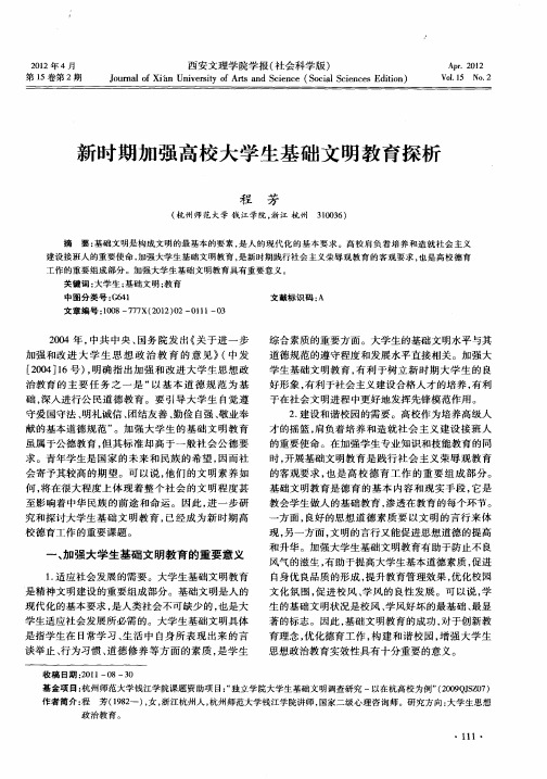 新时期加强高校大学生基础文明教育探析