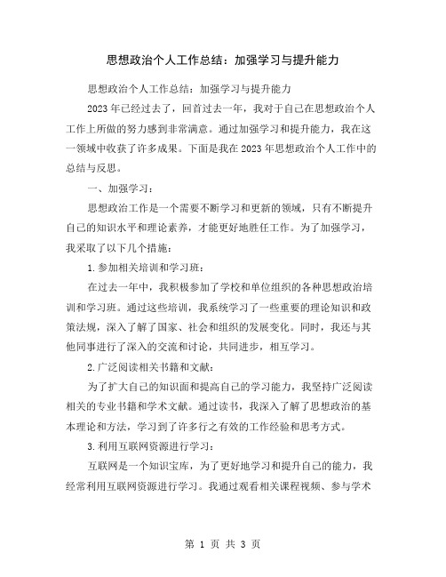 思想政治个人工作总结：加强学习与提升能力