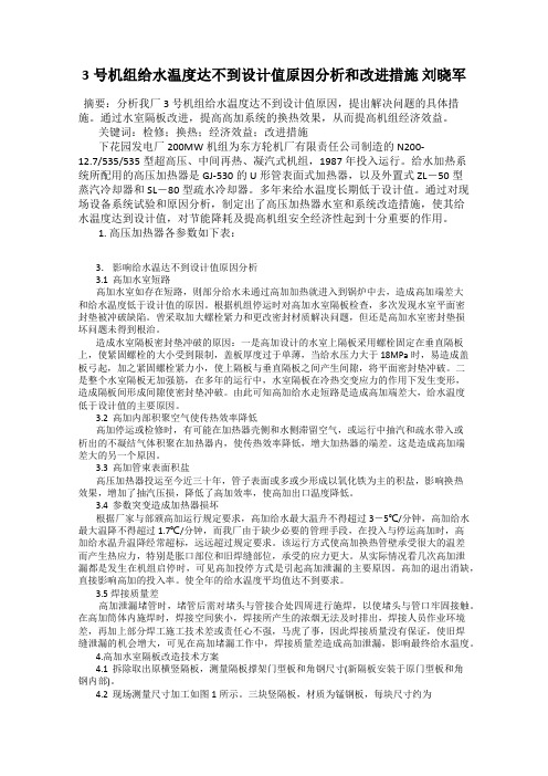 3号机组给水温度达不到设计值原因分析和改进措施 刘晓军