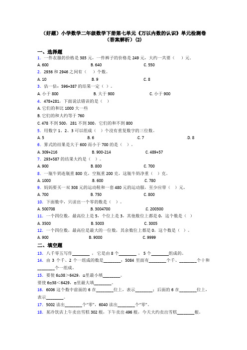 (好题)小学数学二年级数学下册第七单元《万以内数的认识》单元检测卷(答案解析)(2)