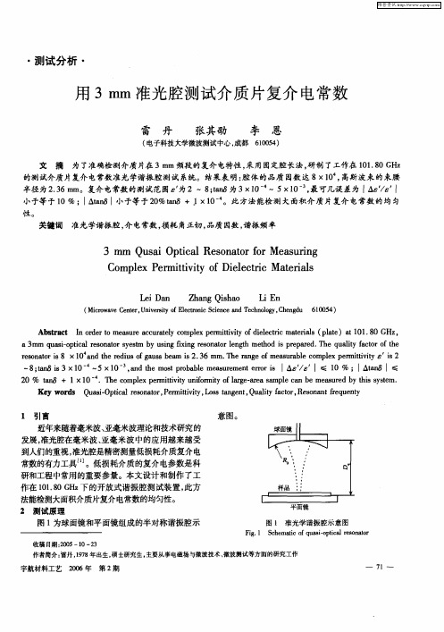 用3mm准光腔测试介质片复介电常数