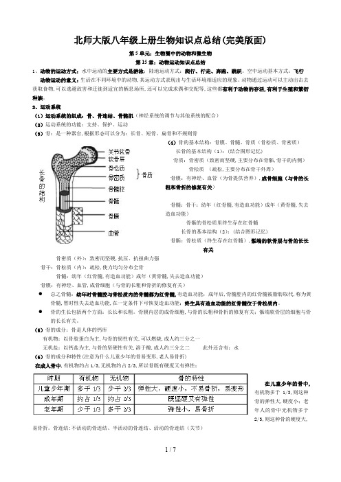 北师大版八年级上册生物知识点总结(完美版面)