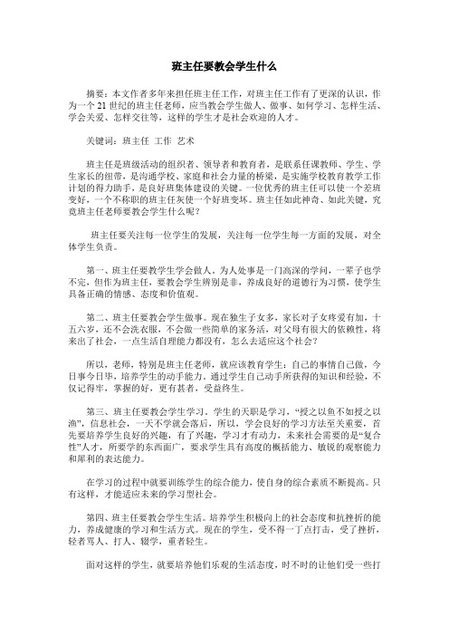 班主任要教会学生什么