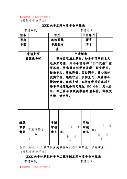 奖学金审批表(范本)(精编文档).doc