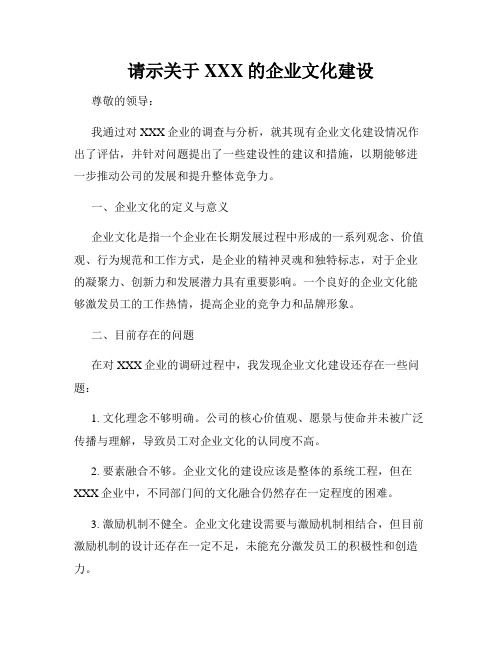 请示关于XXX的企业文化建设