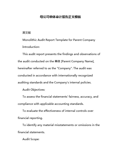 母公司单体审计报告正文模板