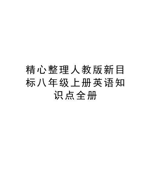 精心整理人教版新目标八年级上册英语知识点全册知识讲解