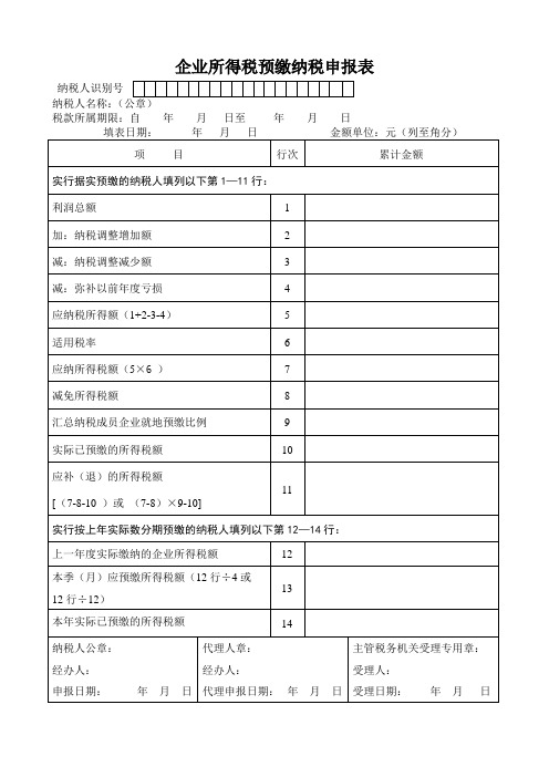 企业所得税预缴纳税申报表