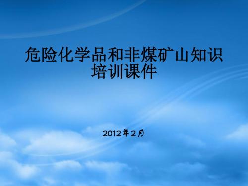 非煤矿山知识培训课件危险化学品和非煤矿山知识培训课件