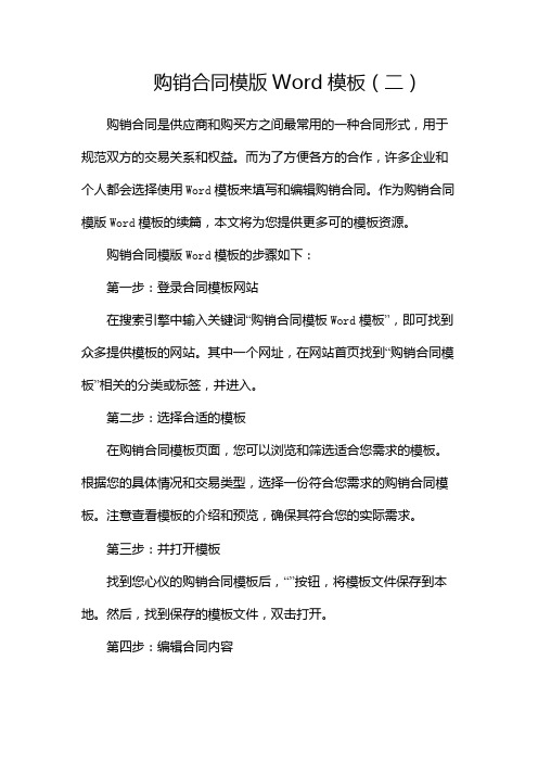 购销合同模版Word模板下载