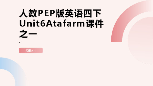 人教PEP版英语四下Unit6Atafarm课件之一