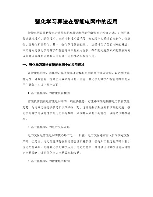 强化学习算法在智能电网中的应用