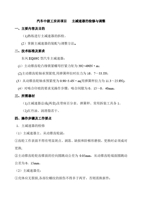 汽车中级工实训项目主减速器的检修与调整