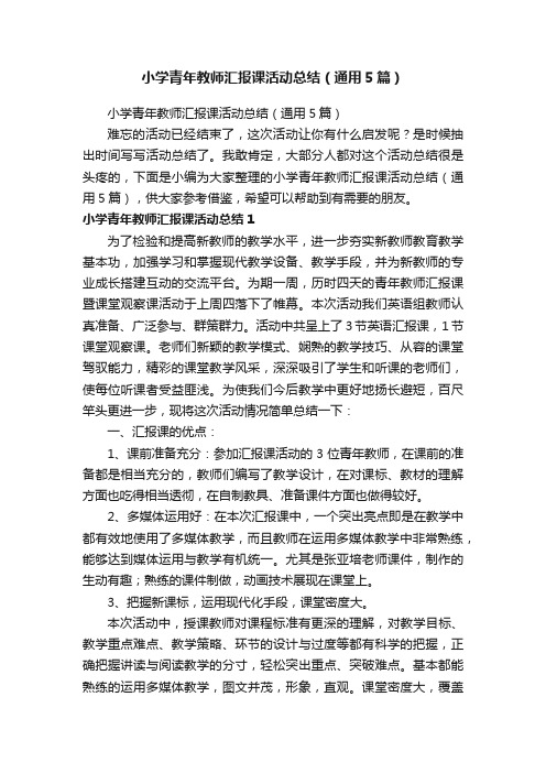 小学青年教师汇报课活动总结（通用5篇）