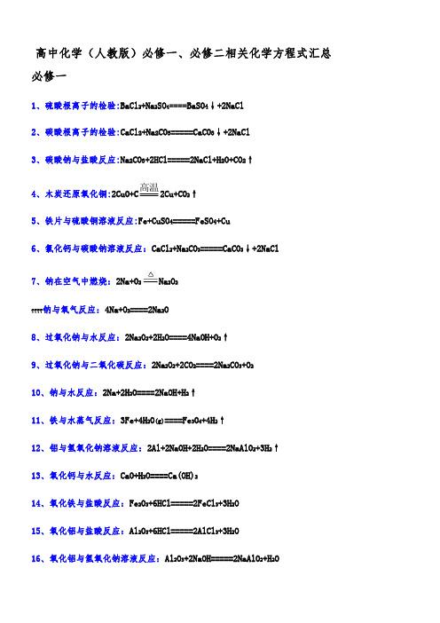 高中化学必修一二化学方程式汇总